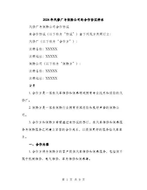 2024年汽修厂与保险公司的合作协议样本(三篇)