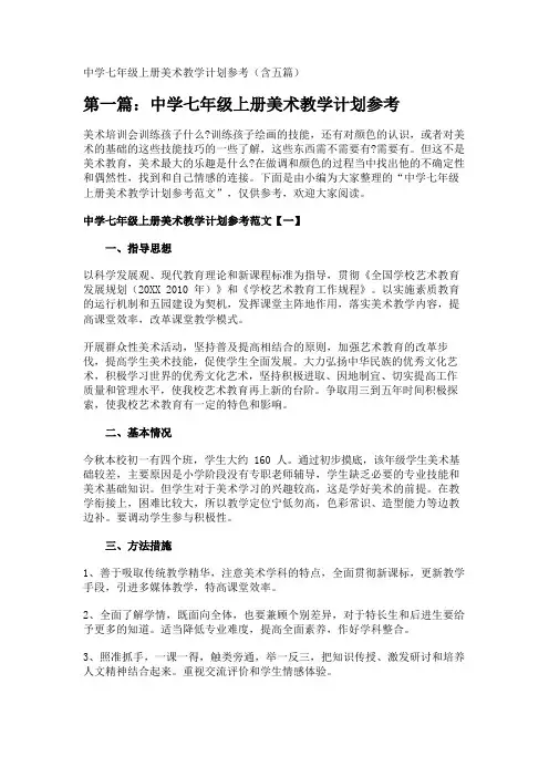 中学七年级上册美术教学计划参考(含五篇) 
