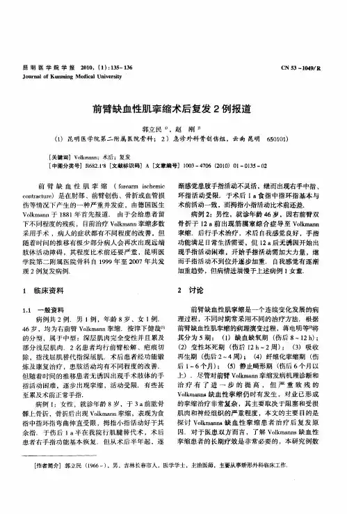 前臂缺血性肌挛缩术后复发2例报道
