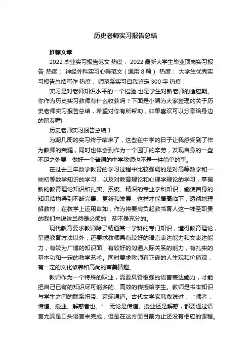 历史老师实习报告总结5篇