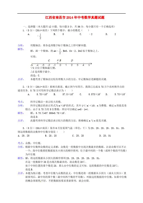 江西省南昌市2014年中考数学真题试题(含解析)