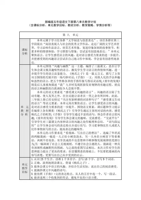部编版五年级语文下册第八单元教学计划(含课标分析、教材分析、单元教学目标、教学策略、学情分析等)