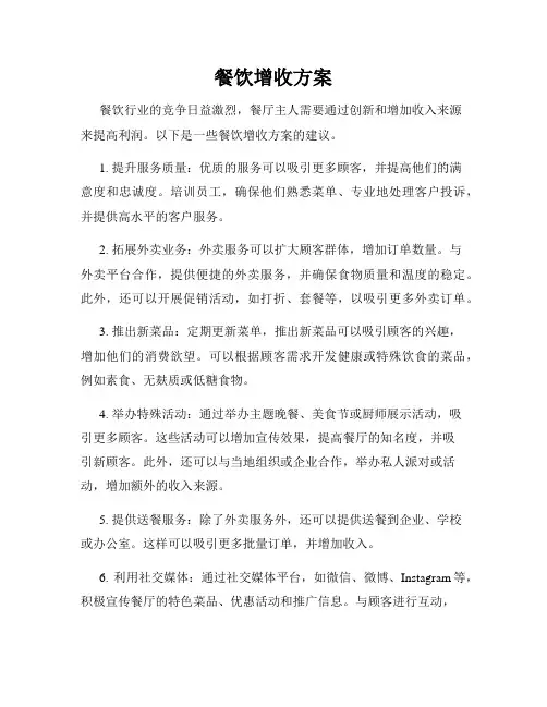 餐饮增收方案