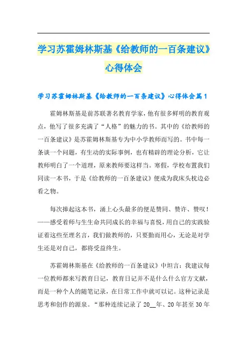 学习苏霍姆林斯基《给教师的一百条建议》心得体会