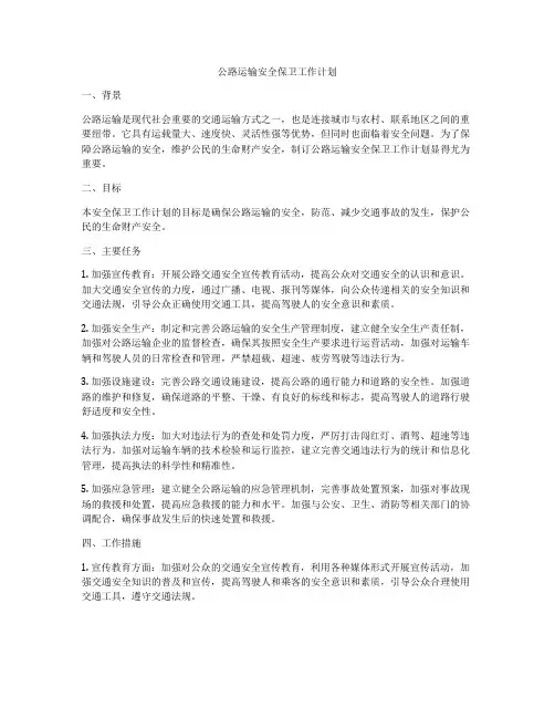 公路运输安全保卫工作计划