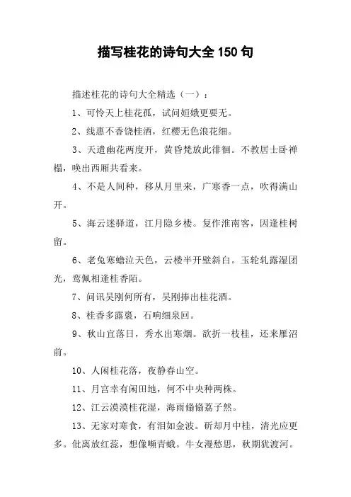 描写桂花的诗句大全150句
