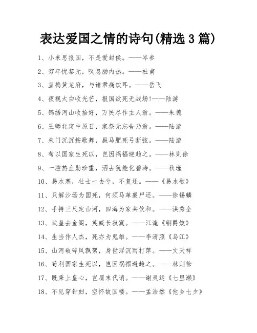 表达爱国之情的诗句(精选3篇)
