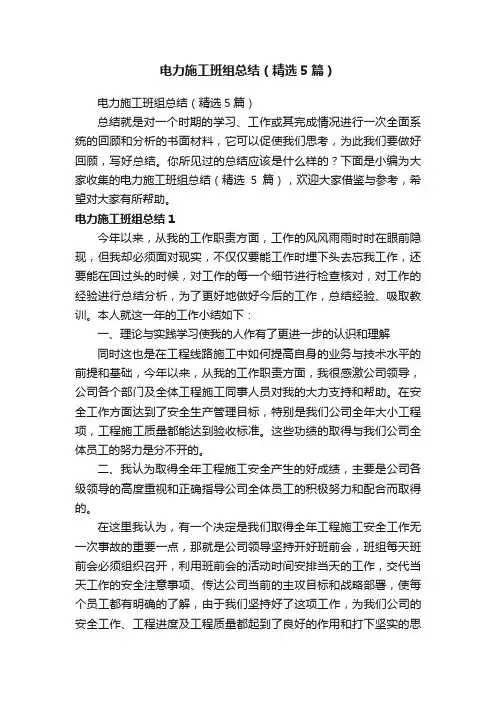 电力施工班组总结（精选5篇）
