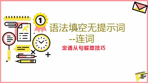 超实用高考英语复习：语法填空无提示词连词—定语从句解题技巧课件