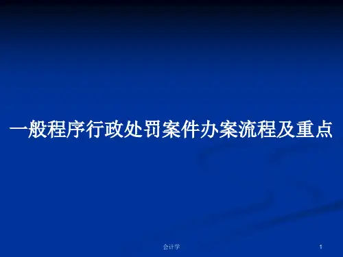 一般程序行政处罚案件办案流程及重点PPT学习教案