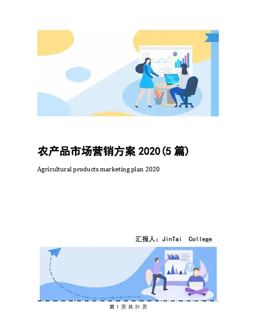农产品市场营销方案2020(5篇)