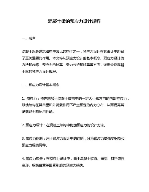 混凝土梁的预应力设计规程