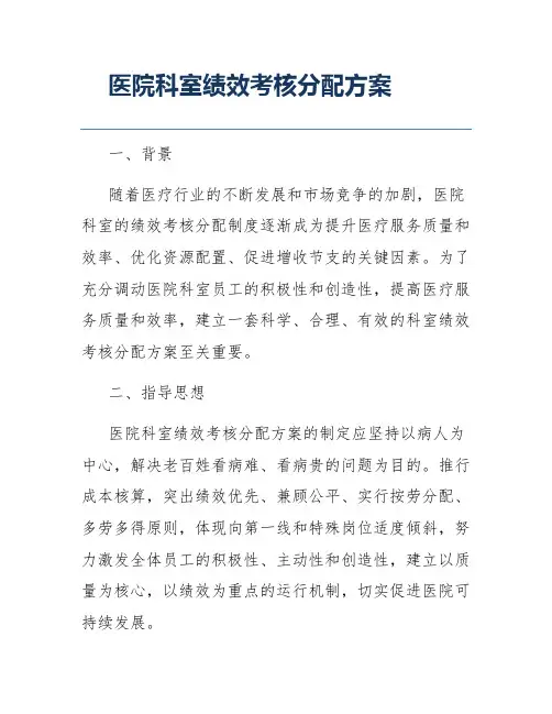 医院科室绩效考核分配方案