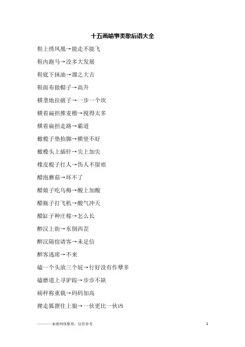十五画喻事类歇后语大全