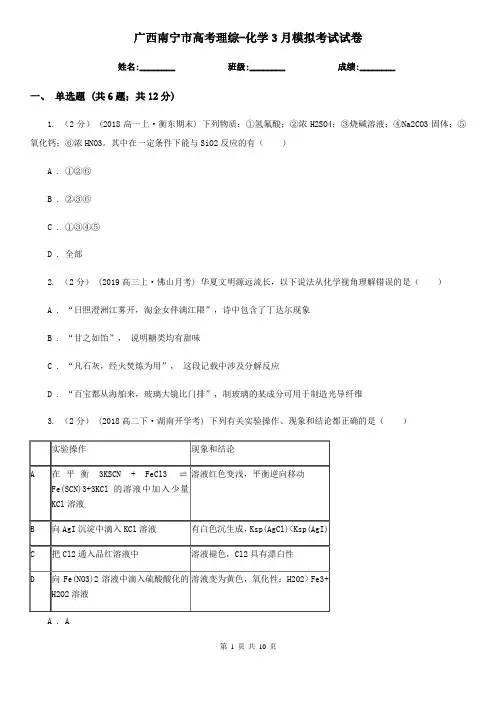 广西南宁市高考理综-化学3月模拟考试试卷