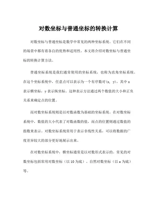 对数坐标与普通坐标的转换计算