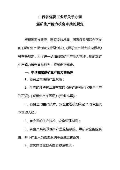 (16)关于办理煤矿生产能力核定审批的规定