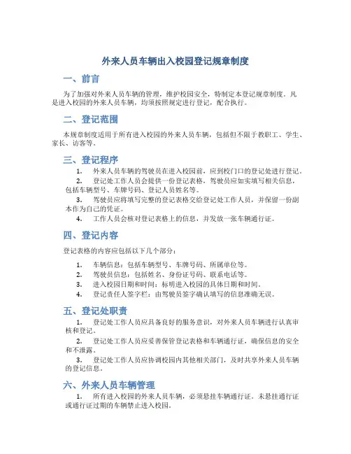 外来人员车辆出入校园登记规章制度