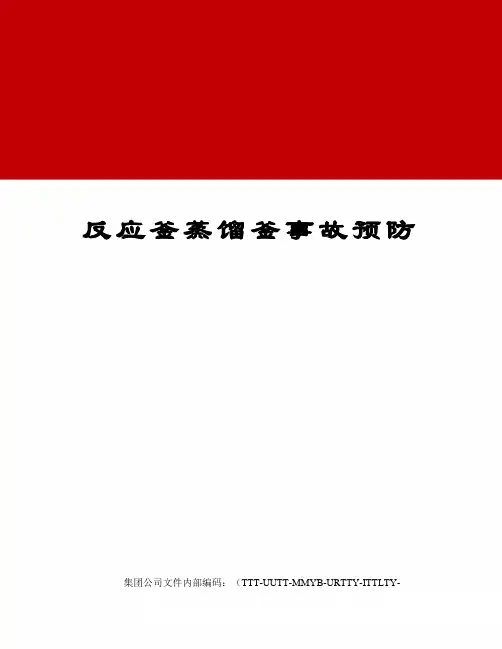 反应釜蒸馏釜事故预防