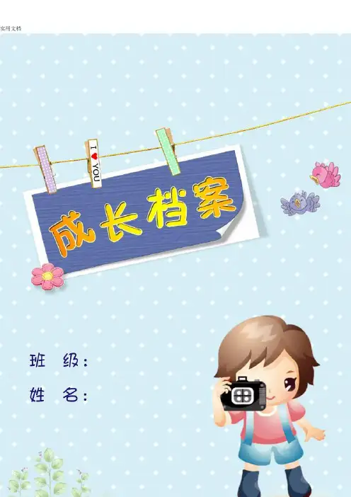 小学生教育成长档案男童word实用模板30页
