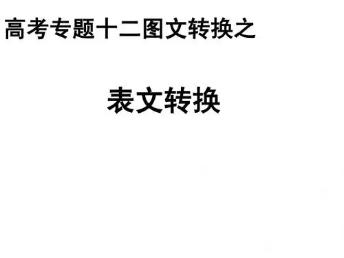 高考语文复习《图文转换之表文转换》