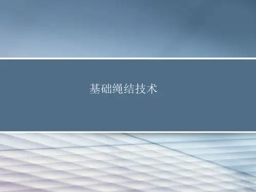 基础绳结技术ppt课件