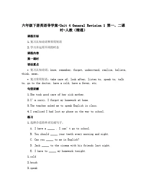 六年级下册英语导学案-Unit 4 General Revision 1 第一、二课时-人教(精通)