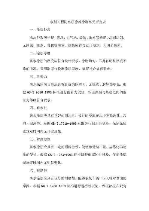 水利工程防水层涂料涂刷单元评定表