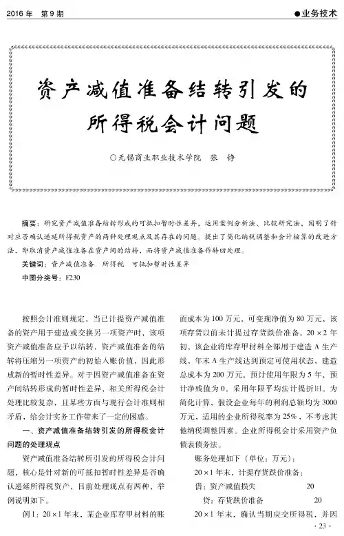 资产减值准备结转引发的所得税会计问题