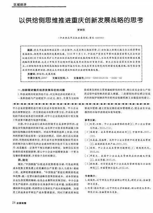 以供给侧思维推进重庆创新发展战略的思考