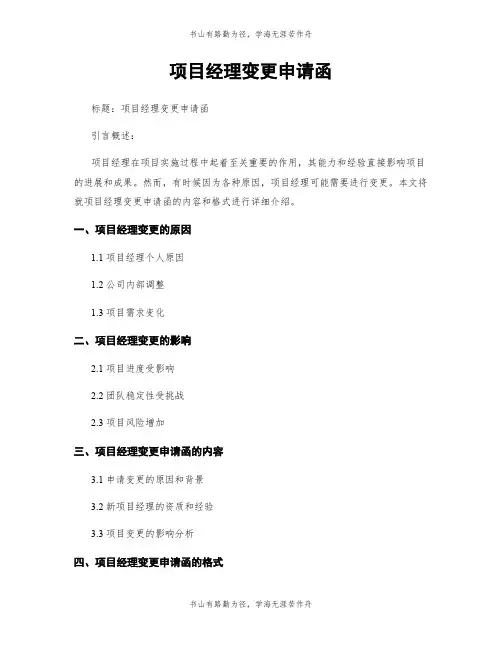 项目经理变更申请函