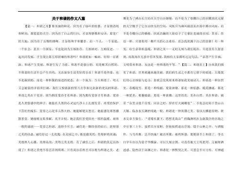 关于和谐的作文八篇