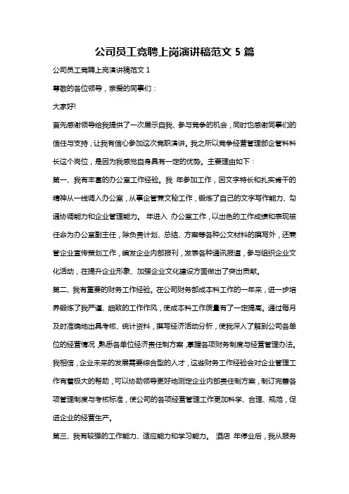 公司员工竞聘上岗演讲稿范文5篇