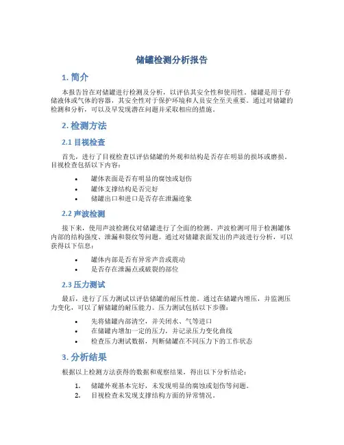 储罐检测分析报告