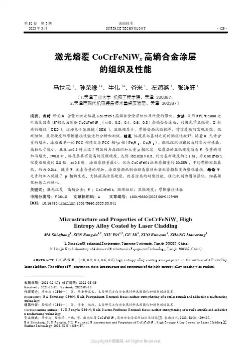 210984080_激光熔覆CoCrFeNiWx_高熵合金涂层的组织及性能