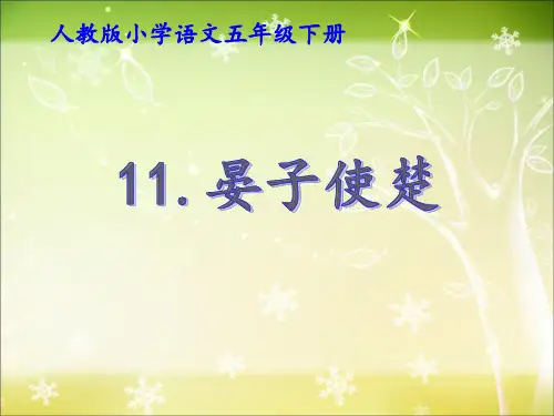 五年级下册《晏子使楚》PPT课件