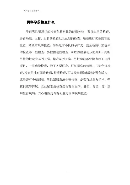 男科孕前检查什么
