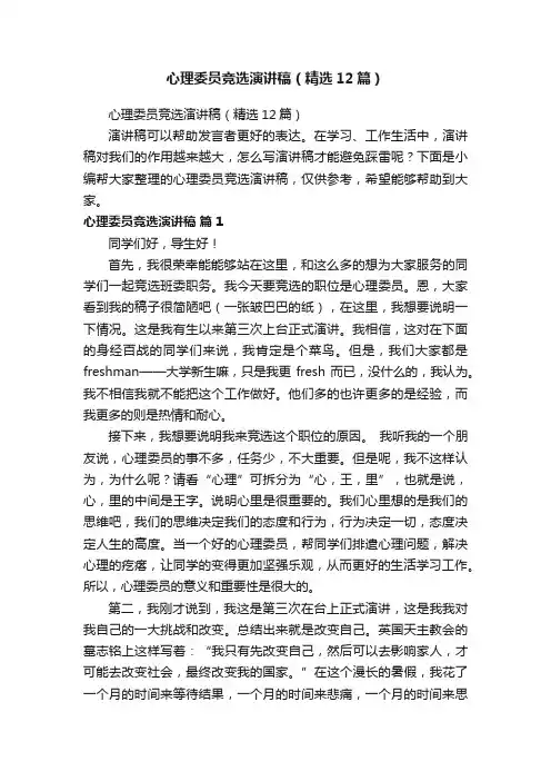 心理委员竞选演讲稿（精选12篇）