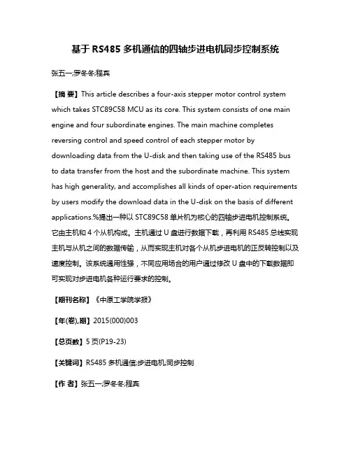 基于RS485多机通信的四轴步进电机同步控制系统