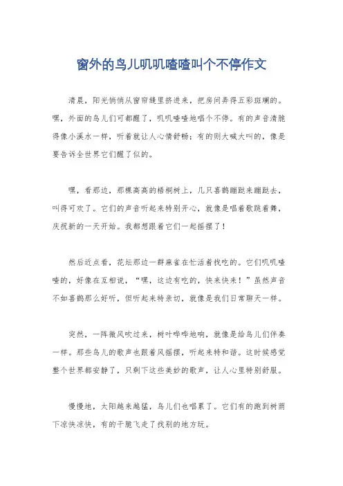 窗外的鸟儿叽叽喳喳叫个不停作文