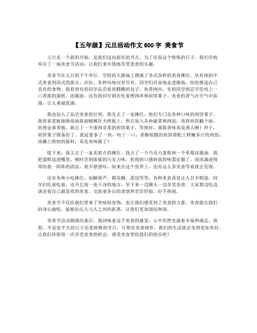 【五年级】元旦活动作文600字 美食节