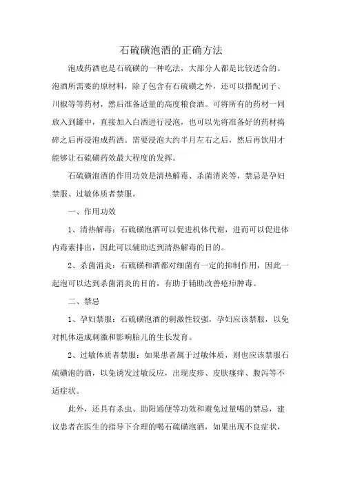 石硫磺泡酒的正确方法
