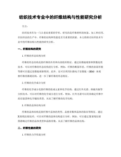 纺织技术专业中的纤维结构与性能研究分析