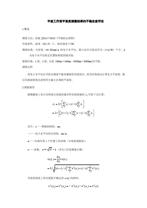 平板平面度的不确定度评定