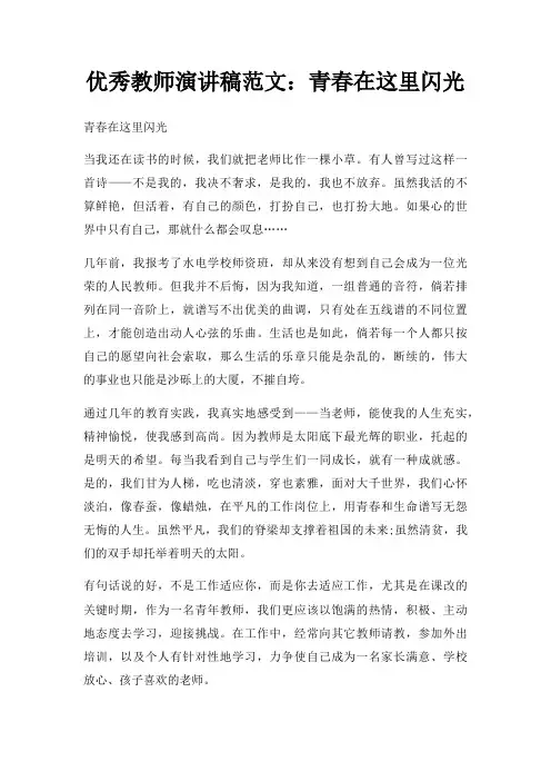 优秀教师演讲稿青春在这里闪光三篇