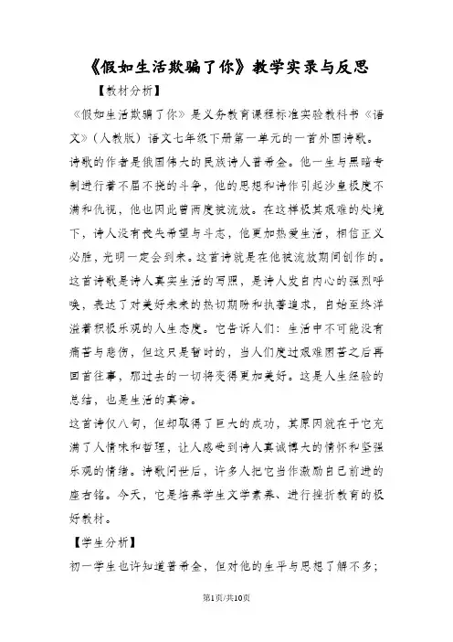 《假如生活欺骗了你》教学实录与反思