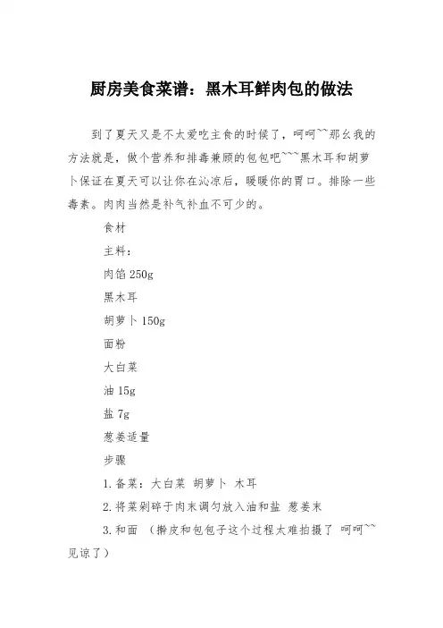 厨房美食菜谱：黑木耳鲜肉包的做法