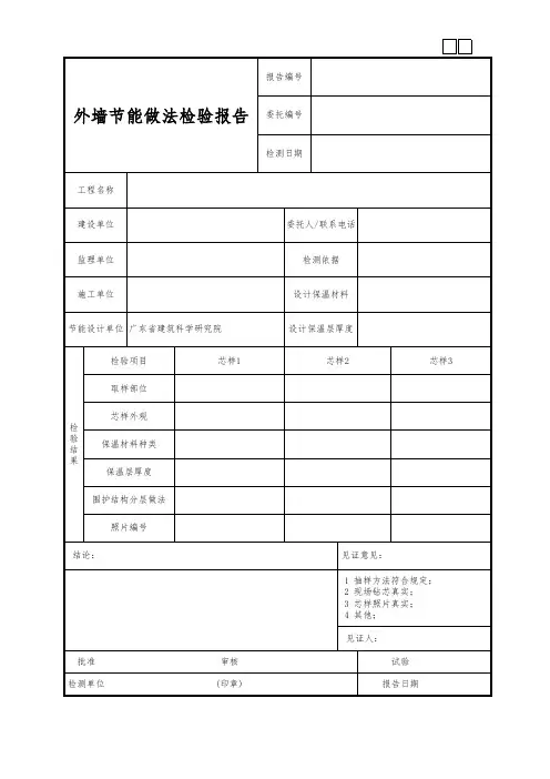 外墙节能做法检验报告