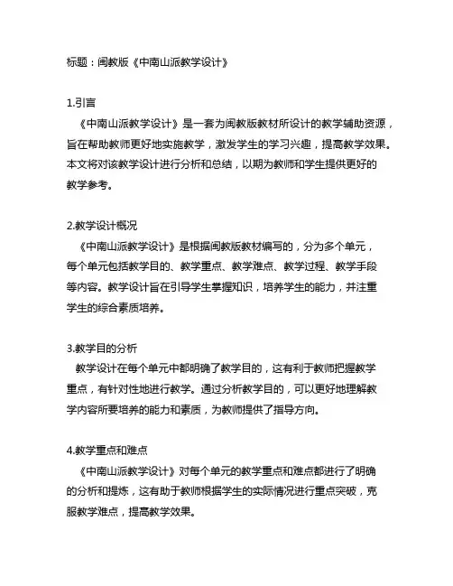 闽教版zhongnanshanparta教学设计