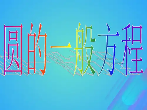 高中数学北师大版必修2课件：第二章解析几何初步2-2-2圆的一般方程课件